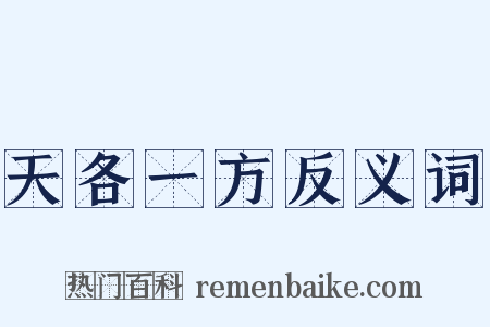 天各一方反义词是什么意思的图片